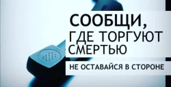 В Кузбассе продолжается второй этап профилактической акции «Сообщи, где торгуют смертью!»