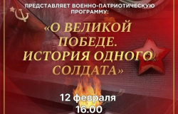 12 февраля в Киноконцертном зале состоится военно-патриотический моноспектакль, посвященный 80-летию Победы в Великой Отечественной войне