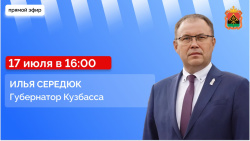 Губернатор Илья Середюк ответит на вопросы кузбассовцев в прямом эфире в соцсетях