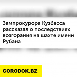 Заместитель прокурора Кузбасса рассказал о последствиях возгорания на шахте имени Рубана в Ленинске-Кузнецком