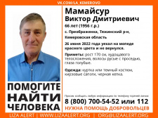 Внимание! Помогите найти человека! Пропал #Мамайсур Виктор Дмитриевич, 66 лет, с. #Преображенка,#Тяжинский район, #Кемеровская область.