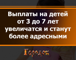 Выплаты на детей от 3 до 7 лет увеличатся и станут более адресными