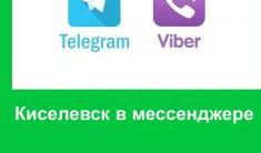 Кузбассовцы смогут узнать важные новости региона через сообщества в Viber и сеть муниципальных телеграм-каналов ЦУР Кузбасса 