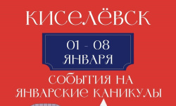 Уважаемые киселевчане! Проведите новогодние каникулы весело и интересно