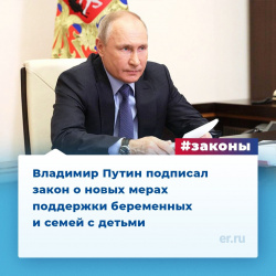 Президент подписал закон о новых мерах поддержки беременных и семей с детьми