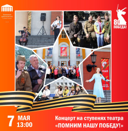 7 мая на площади перед  Драмтеатром  состоится концерт «Помним нашу Победу