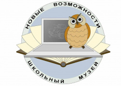 В Киселевске подвели итоги муниципального этапа областного конкурса на лучшую организацию работы музеев образовательных организаций