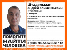 Помогите найти человека! Пропал #Штадельман Андрей Климентьевич, 49 лет, г. #Кемерово