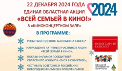 22 декабря приглашают киселевчан на заключительный день акции "Всей семьей в кино" 