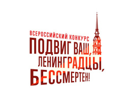 Кузбассовцев приглашают участвовать в проекте Бессмертного полка России, посвященном блокаде Ленинграда