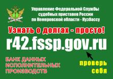 9 февраля УФССП России по Кемеровской области примет участие во Всероссийской акции «Узнай о своих долгах»