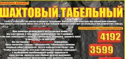 Газета «ГОРОДОК» объявляет о начале конкурса «Шахтовый табельный»