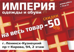 «Империя одежды и обуви» проводит грандиозную распродажу