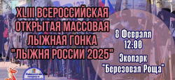  Всех любителей лыжного спорта и здорового образа жизни приглашают принять участие в масштабном спортивном событии «Лыжня России — 2025»