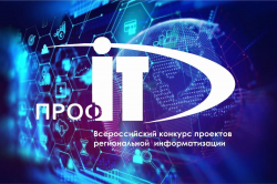 Два кузбасских проекта вышли в финал IX Всероссийского конкурса «ПРОФ-IT.2021»