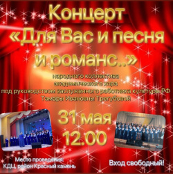 Концерт «Для вас и песня и романс» 