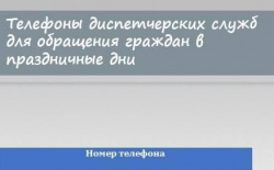 Телефоны диспетчерских служб ресурсоснабжающих организаций Киселевска