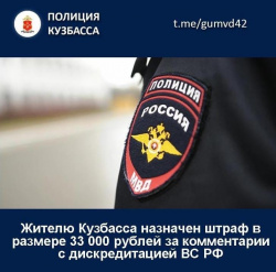 Жителя Прокопьевска оштрафовали за комментарии с дискредитацией ВС РФ