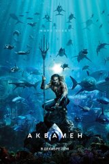 Аквамен Афиша Киселевска Аквамен Афиша Киселевска
