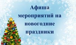 Афиша мероприятий в Киселевске на новогодние праздники