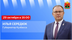 Губернатор Илья Середюк 29 октября ответит на вопросы кузбассовцев в прямом эфире в соцсетях