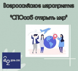 Киселевский горный техникум приглашает студентов принять участие в дистанционном онлайн-флешмобе «СПОсоб открыть мир-2022» 