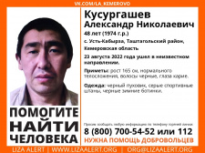 Пропал #Кусургашев Александр Николаевич, 48 лет, с. #Усть-Кабырза, #Таштагольский район, #Кемеровская область