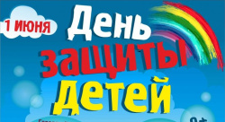 ﻿Программа праздничных мероприятий ко Дню защиты детей - 1 июня в Киселевске