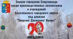 Зимняя городская Спартакиада среди производственных коллективов и учреждений Киселёвского городского округа
