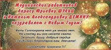 Медработников Ларису Шульц и Наталью Демину поздравляют с Новым Годом