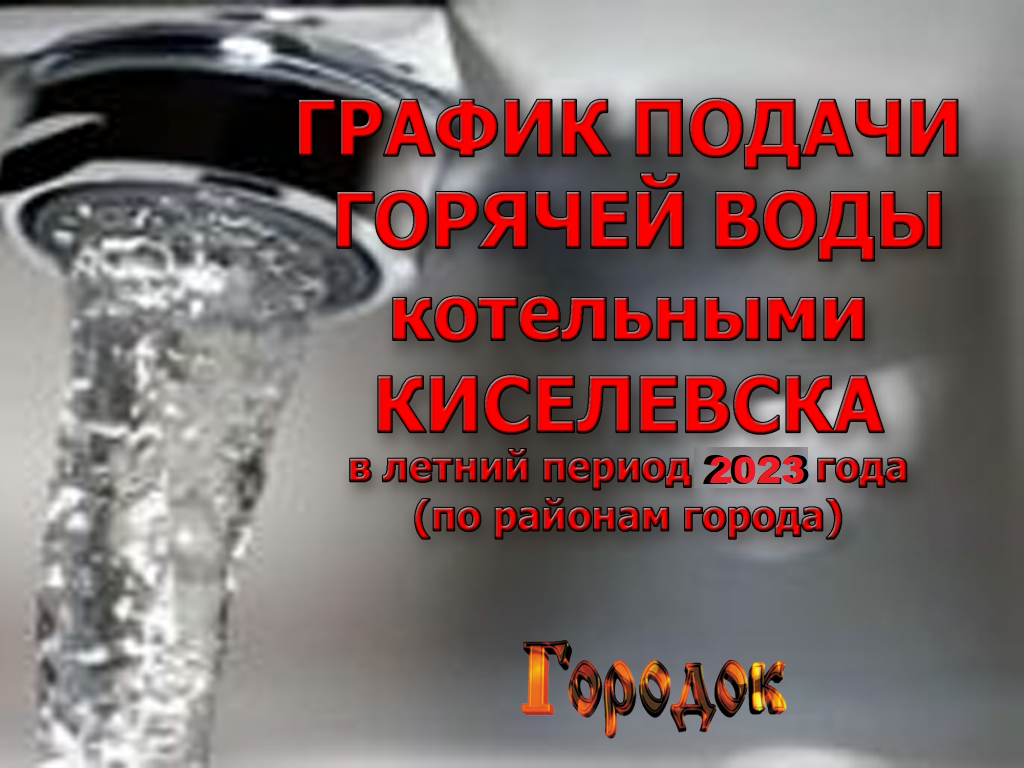 ГРАФИК подачи горячей воды коммунальными котельными Киселевска в летний  период 2023 года (по районам города)