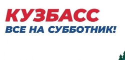 12 апреля во всех районах Киселевска в 13.00 стартует очередной массовый всекузбасский субботник