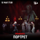 Портрет, (16+) Афиша Прокопьевска Портрет, (16+) Афиша Прокопьевска