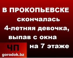 В Прокопьевске скончалась 4-летняя девочка, упав с окна 7-го этажа