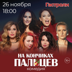 Не прячьтесь от холодов, приходите в Прокопьевский драматический театр