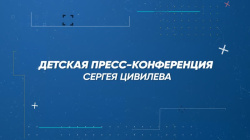 Сергей Цивилев ответит на вопросы юных журналистов Кузбасса