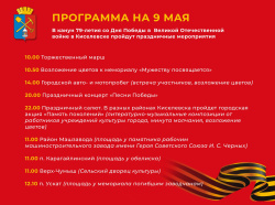 Программа праздничных мероприятий, посвящённых 79-ой годовщине Победы в Великой Отечественной войне  на 9 мая