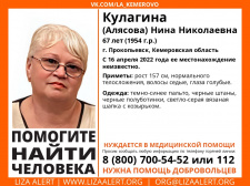 Пропала #Кулагина (Алясова) Нина Николаевна, 67 лет, г. #Прокопьевск