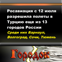 С 12 июля разрешат полеты в Турцию еще из 13 городов России