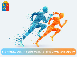 Городская легкоатлетическая эстафета, посвящённая Великой Победе, состоится 8 мая