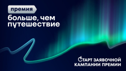 Кузбассовцы могут подать заявки на участие во всероссийской премии «Больше, чем путешествие»