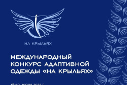 Кузбассовцев приглашают к участию в Международном конкурсе адаптивной одежды «На крыльях»