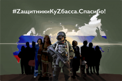 Стартовала патриотическая акция «ZащитникиКуZбасса.Спасибо»