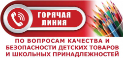  В Кузбассе проходит «горячая линия» по вопросам качества и безопасности детских товаров и школьных принадлежностей ﻿