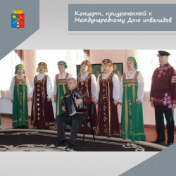 В Киселевском доме ветеранов состоялся праздничный концерт, приуроченный к Международному Дню инвалидов «Жить и побеждать»