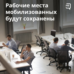 Правительство РФ утвердило постановление о сохранении рабочих мест для мобилизованных граждан