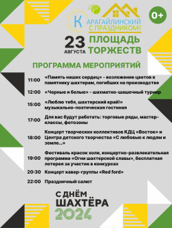 23 августа в п. Карагайлинский в рамках празднования Дня шахтера и Дня посёлка пройдет обширная развлекательная программа