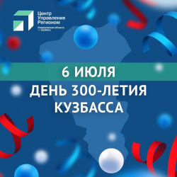 6 июля 2021 года жители региона отмечают 300-летие открытия Кузбасса