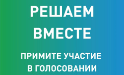 Дан старт общественному голосованию, на выбор территории для первоочередного благоустройства