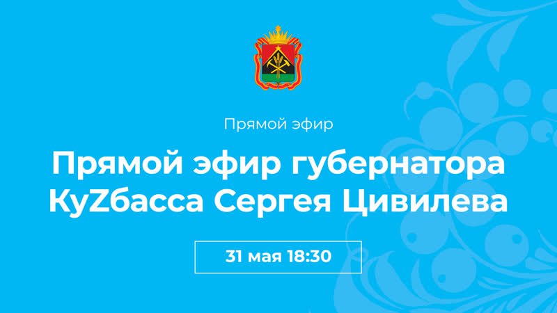 31 мая губернатор Кузбасса ответит в прямом эфире на вопросы жителей региона 
